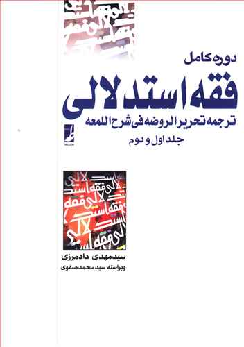 دوره کامل فقه استدلالي (جلد 1 و 2)(کتاب طه)