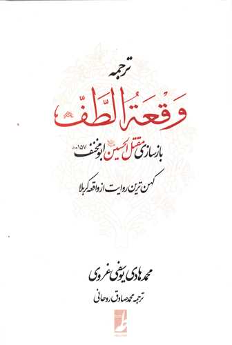 ترجمه وقعه الطف 