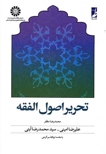 تحرير اصول الفقه (کتاب طه)