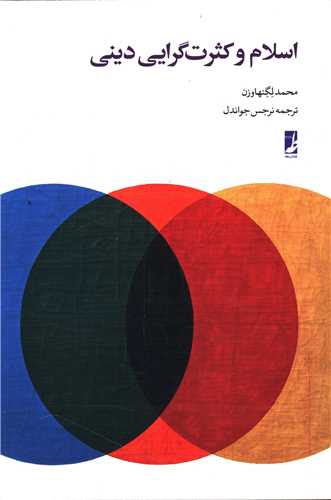 اسلام و کثرت گرايي ديني (کتاب طه)