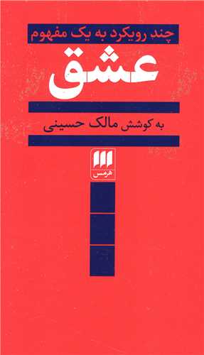 عشق (چند رویکرد به یک مفهوم)