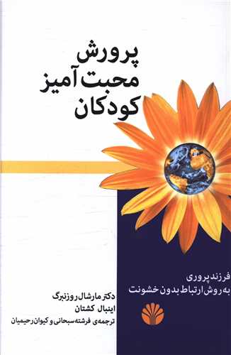 پرورش محبت آمیز کودکان 