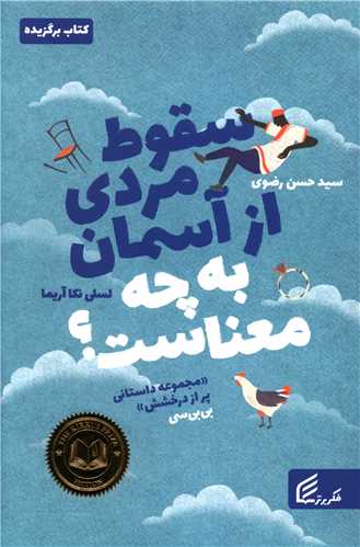 سقوط مردي از آسمان به چه معناست (قدياني)