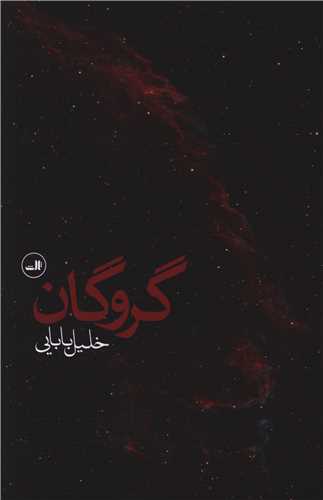 گروگان 