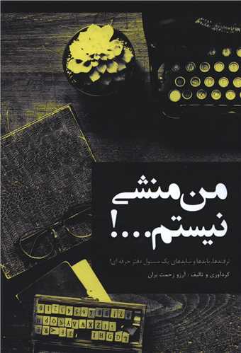 من منشي نيستم (ايده پردازان)