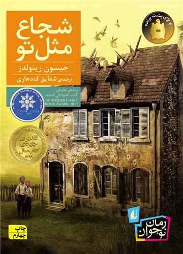 شجاع مثل تو 