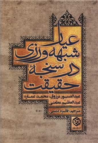 عیار شبهه ورزی در سنجه حقیقت 