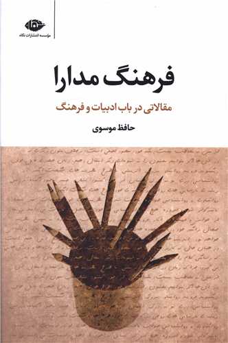 فرهنگ مدارا (نگاه)