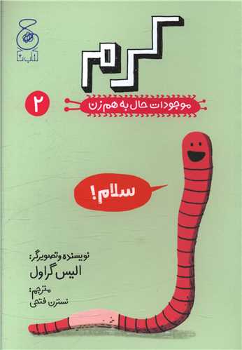 موجودات حال به هم زن (2)(کرم)