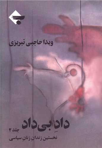 داد بی داد (2)(نخستین زندان زنان سیاسی)
