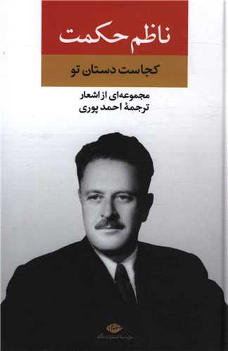 مجموعه اشعار ناظم حکمت (کجاست دستان تو)(نگاه)