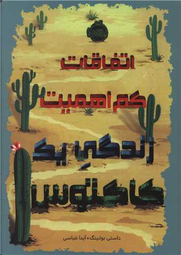 اتفاقات کم اهمیت زندگی یک کاکتوس (پرتقال)