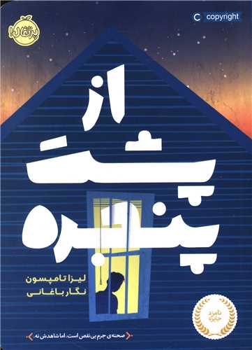 از پشت پنجره (پرتقال)