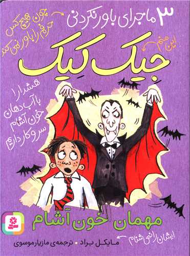 3 ماجرا باور نکردنی جیک کیک (مهمان خون آشام)