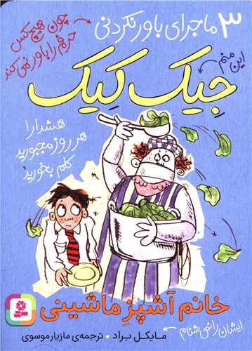 3 ماجرا باور نکردنی جیک کیک (خانم آشپز ماشینی)