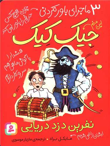 3 ماجرا باور نکردنی جیک کیک (نفرین دزد دریایی)