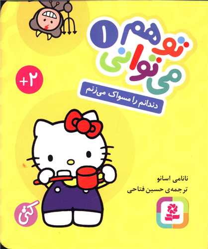 توهم می توانی (1)(دندانم را مسواک می زنم)(بوردبوکی)