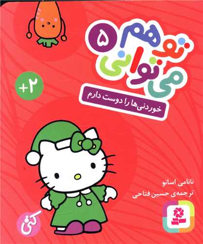 توهم می توانی (5)(خوردنی ها را دو ست دارم)(جیبی)(بوردبوک)