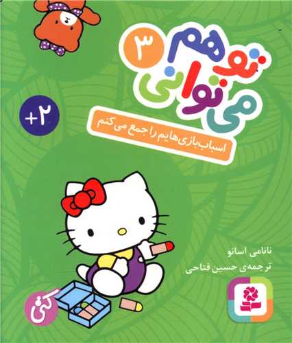 تو هم می توانی (3)(اسباب بازی هایم را جمع میکن)(جیبی)(بوردبوک)
