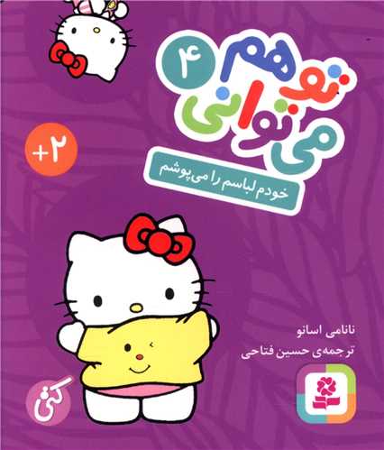 تو هم می توانی (4)(خودم لباسم را می پوشم)(جیبی)(بوردبوک)(قدیانی )