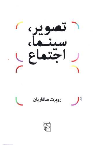 تصوير سينما اجتماع (مرکز)