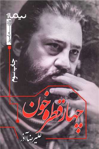 چهار قطره خون 