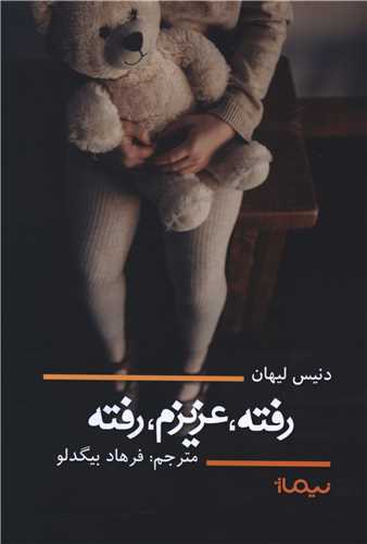 رفته، عزيزم، رفته