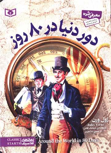 رمان های کلاسیک نوجوان (دور دنیا در 80 روز)(جیبی)