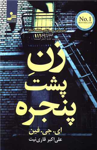 زن پشت پنجره 