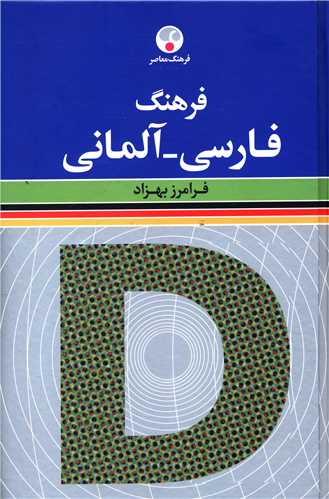 فرهنگ فارسي آلماني (کد 910712)(فرهنگ معاصر)