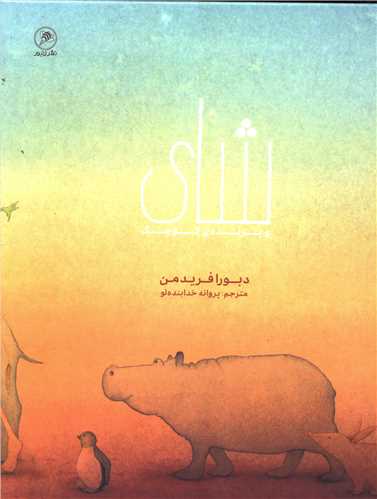شای و پرنده کوچک 