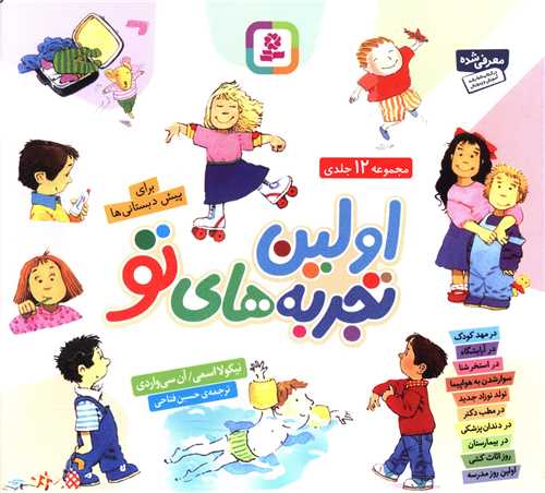 اولين تجربه هاي تو (مجموعه)(خشتي)(قدياني)