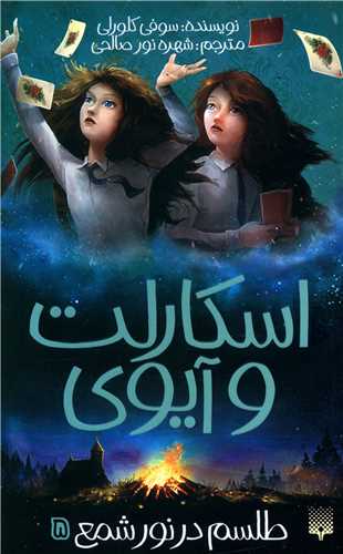 اسکارلت و آیوی (5)(طلسم در نور شمع)
