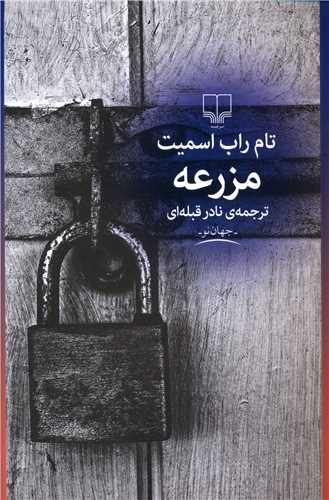 مزرعه 