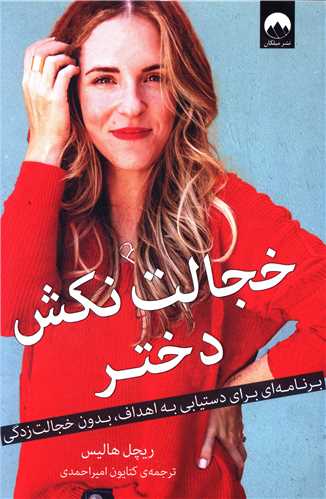 خجالت نکش دختر (شومیز)