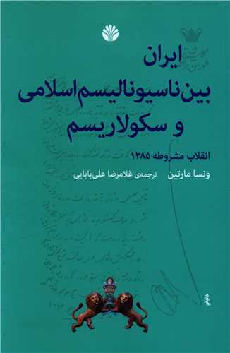 ایران بین ناسیونالیسم اسلامی و سکولاریسم