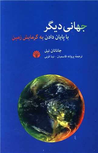 جهاني ديگر با پايان دادن به گرمايش زمين (اختران)