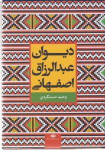 دیوان عبدالرزاق اصفهانی 