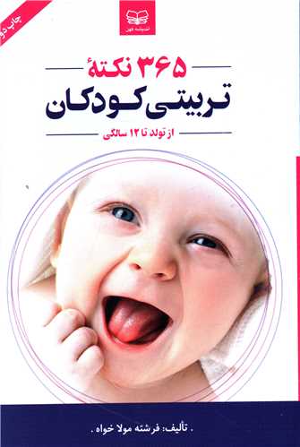 365 نکته تربیتی کودکان 