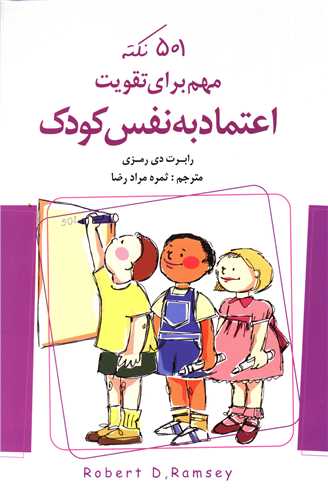 501 نکته مهم براي تقويت اعتماد به نفس کودک (انديشه کهن)