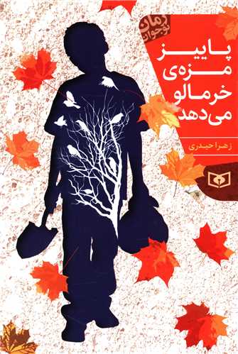 پاییز مزه خرمالو می دهد