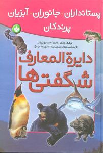 دايره‌المعارف شگفتي‌ها (پستانداران جانوران آبزيان)(پنجره)