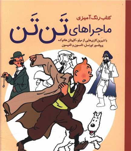 کتاب رنگ آميزي ماجراهاي تن تن (خشتي)(سبزان)