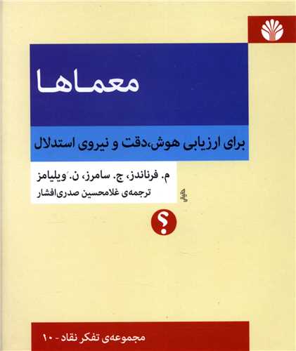 معماها (برای ارزیابی هوش دقت و نیروی استدلال)