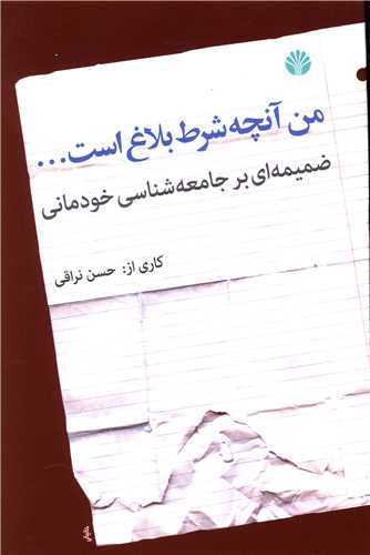 من آنچه شرط بلاغ است 