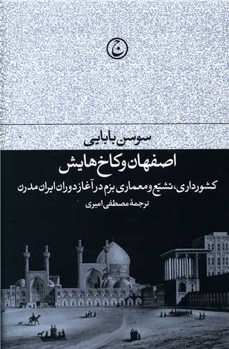 اصفهان و کاخ هایش 