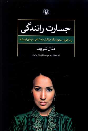 جسارت رانندگي (مرواريد)