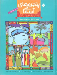 پنجرههاي آسماني زندگي پيامبران در قرآن (4جلدي)(پنجره)