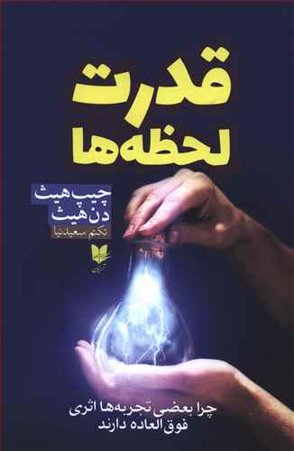 قدرت لحظه ها