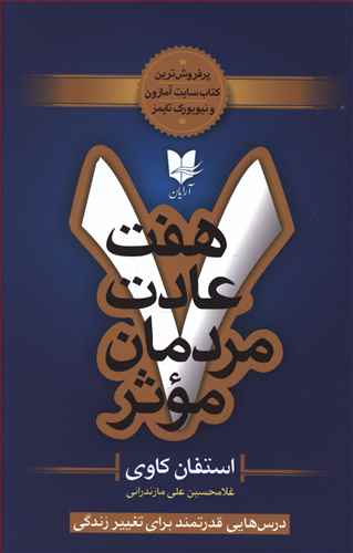 هفت عادت مردمان موثر (آرايان)